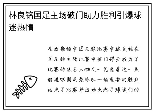 林良铭国足主场破门助力胜利引爆球迷热情