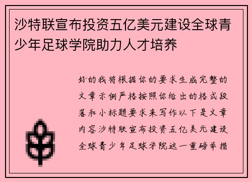 沙特联宣布投资五亿美元建设全球青少年足球学院助力人才培养