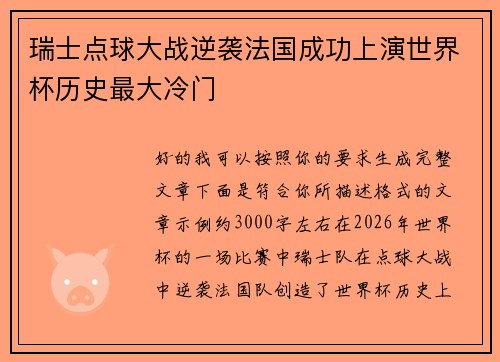瑞士点球大战逆袭法国成功上演世界杯历史最大冷门