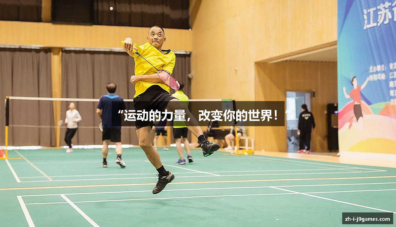 “运动的力量，改变你的世界！”